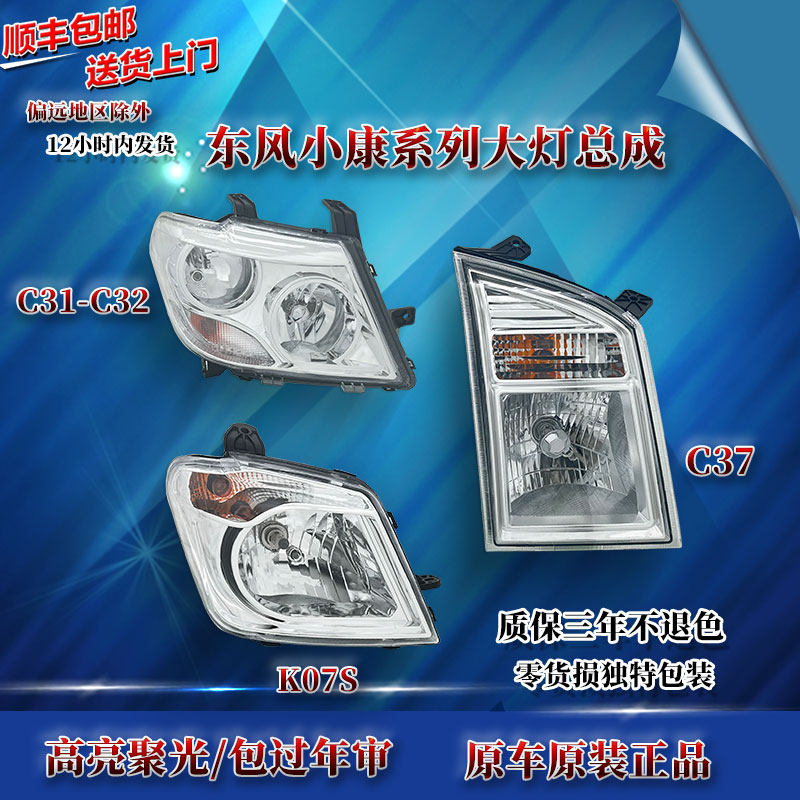 适原厂东风小康前大灯总成C31/C32/ C37/ C36/C35/ K07S K05S灯罩