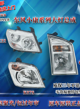 适原厂东风小康前大灯总成C31/C32/ C37/ C36/C35/ K07S K05S灯罩