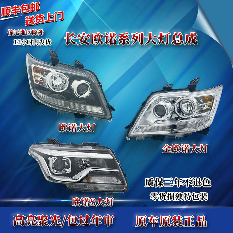 适原厂长安欧诺大灯总成/S金欧诺LED远近光新/老款手电调灯罩配件,汽车零部件/养护/美容/维保,大灯总成,淘宝优惠券,粉丝福利购,淘宝优惠卷