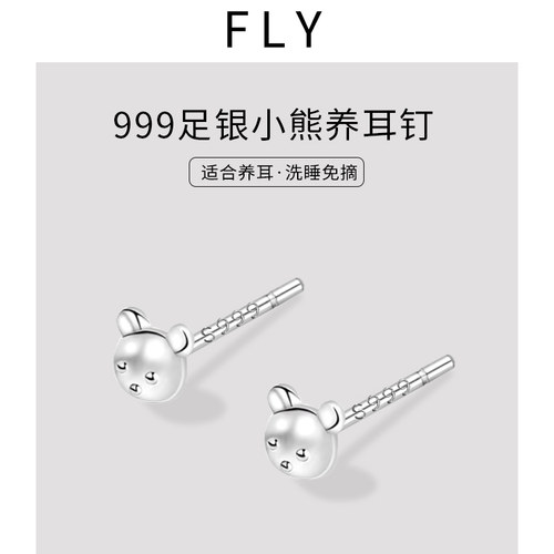 999纯银养耳洞小熊耳钉