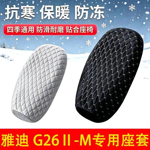 适用于雅迪G26Ⅱ-M电动车座套