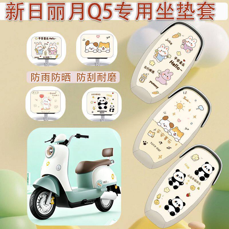 适用于新日丽月Q5电瓶电动车座套