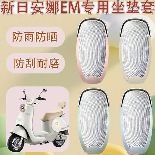 适用于新日安娜EM电动车座套