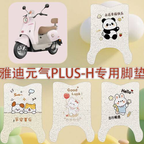 雅迪元气Plus-H电动车专用脚垫
