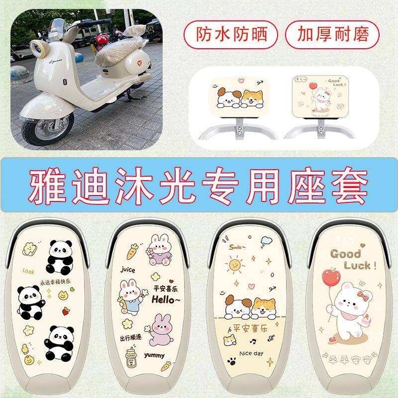 适用于雅迪沐光电动车坐垫套