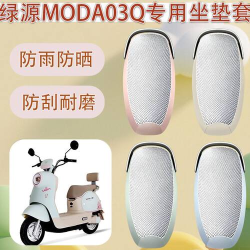 适用于绿源moda03-q电动车座套