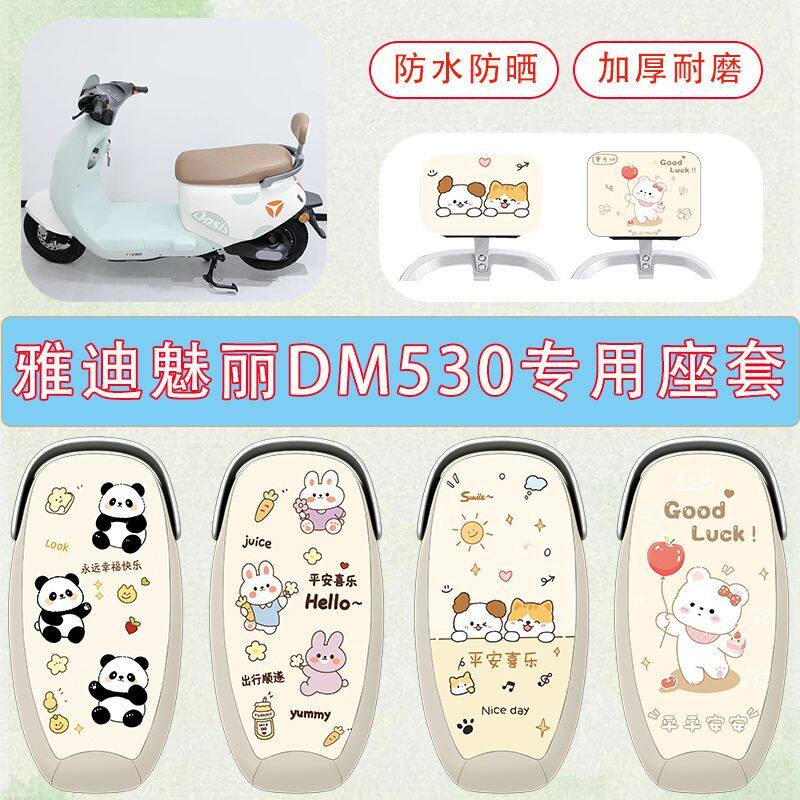 适用雅迪魅丽DM530电动车坐垫套