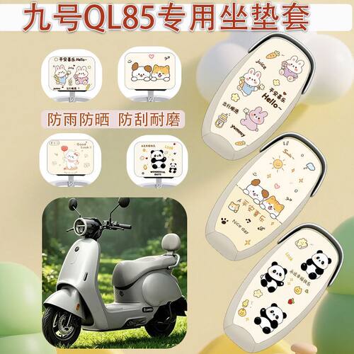 适用于九号QL85电瓶电动车座套