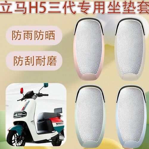 适用于立马H5电动车坐垫套
