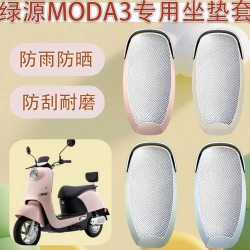 适用于绿源moda3电动车座套