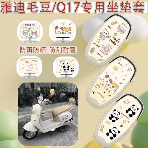 适用雅迪毛豆q17座套坐垫套