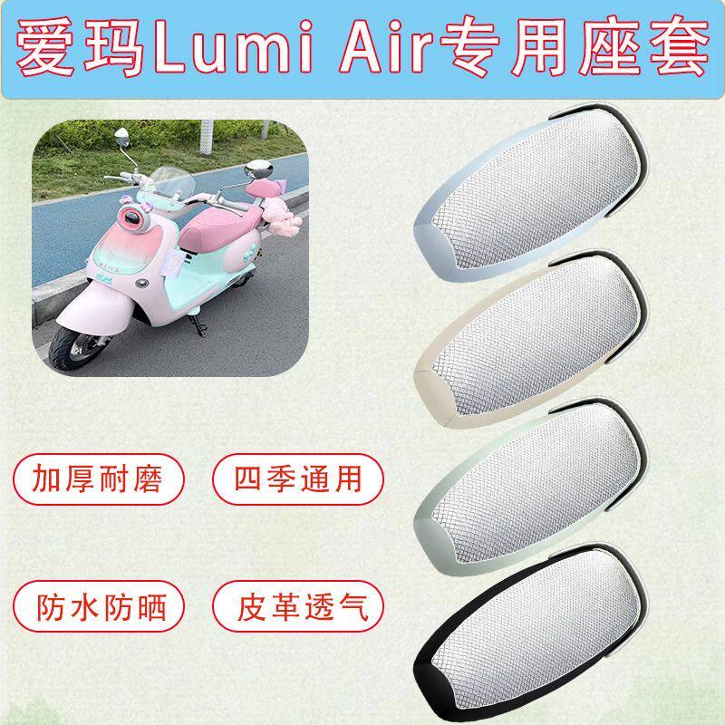 适用于爱玛LumiAir电动车座套