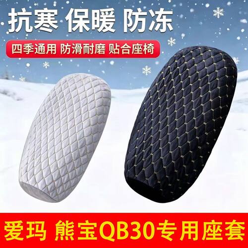 爱玛熊宝QB30电动车专用座套
