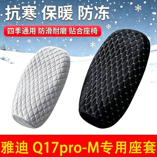 适用于雅迪Q17pro-M电动车坐垫套
