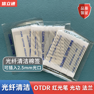 光纤专用清洁棉签OTDR光功率计红光笔熔接机V槽无尘纸清洁器清洁棉签