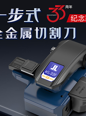 JILONG南京吉隆一步式全金属光纤切割刀热熔切刀KL-33F裸纤跳线尾纤冷接通用三合一双夹具全自动回刀切纤刀