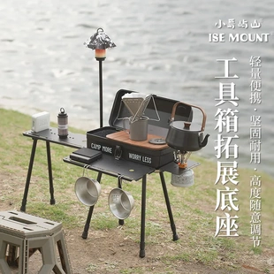 工具箱拓展底座升降款 户外野餐折叠桌便携式 野炊露营小桌带灯架