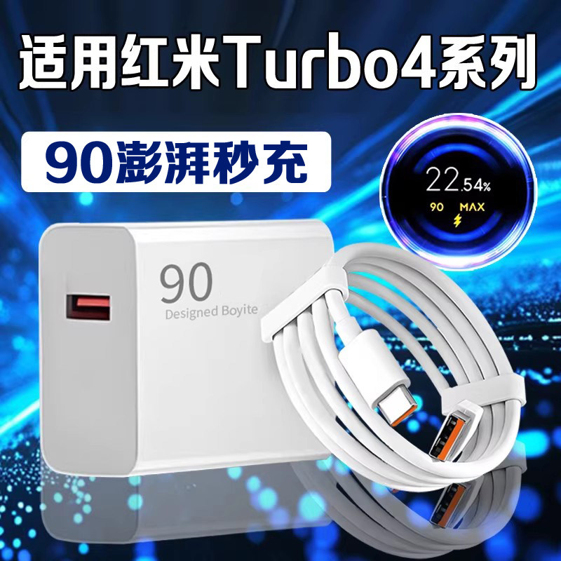 适用红米Turbo4充电器90超级闪充REDMI红米turbo4pro充电头快充turbo4充电插头红米Turbo4Pro手机充电器套装