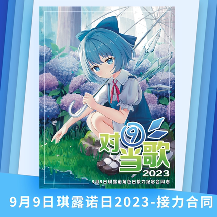 东方Project [琪露诺同人合志] 对⑨当歌2023-冰精的冰屋 [寄售]