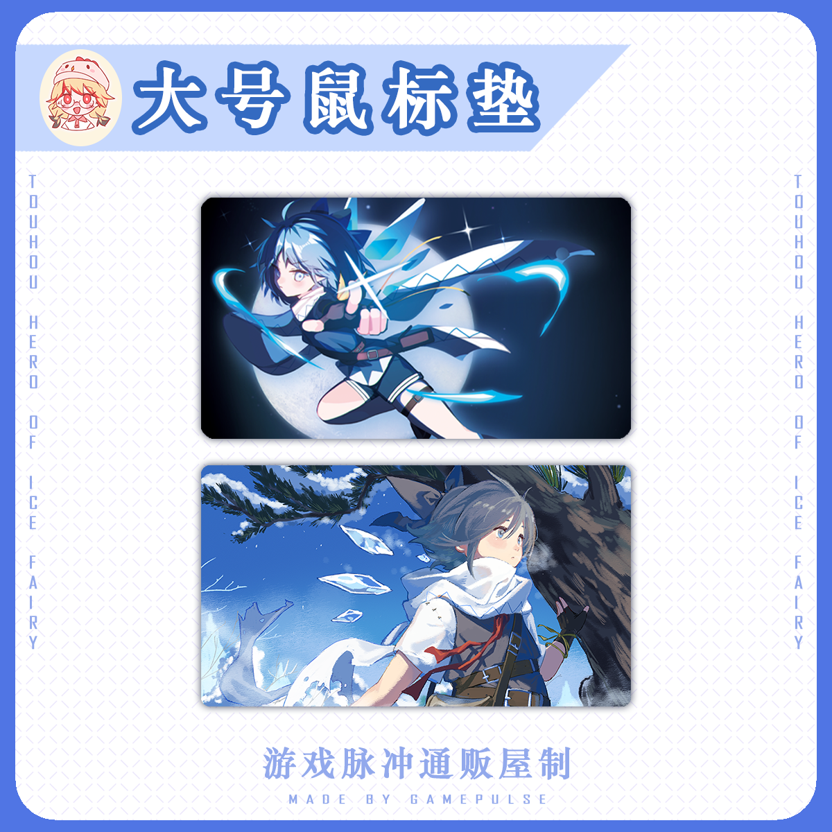 东方project 大号鼠标垫 东方冰之勇者记 游戏脉冲 琪露诺