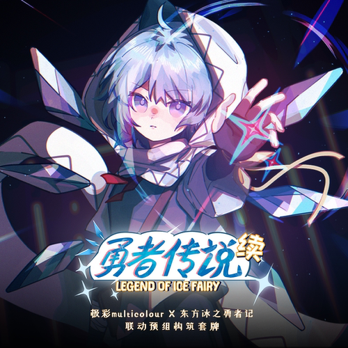 【预售】极彩multicolour X 冰之勇者记联动预组《勇者传说·续》