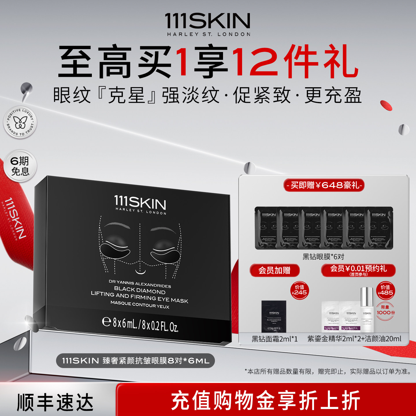 【立即购买】111SKIN臻奢紧颜抗皱眼膜8对x6ml淡纹眼周纹提拉