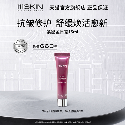 【自播专享秒杀】111SKIN赋活焕肌修护舒缓日霜15ml