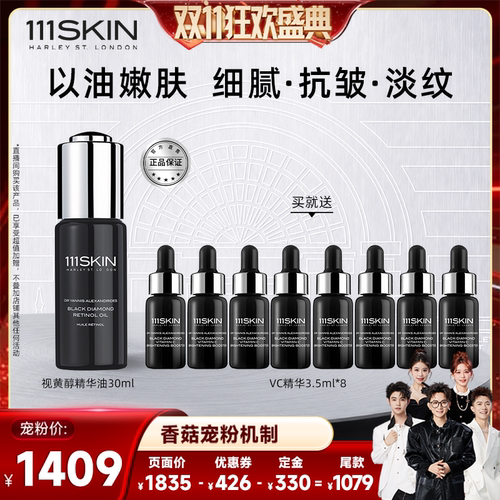 【香菇双11】111SKIN视黄醇精华油淡纹抗皱以油嫩肤30ml