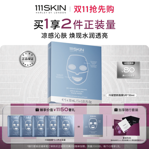111SKIN冷凝塑颜面膜保湿滋润