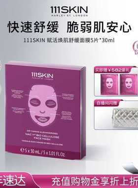 【年货节抢购】111SKIN赋活焕肌舒缓面膜5片x30ml 保湿抗皱舒缓