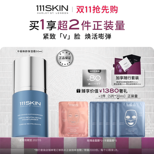 111SKIN冷凝焕颜面霜滋润补水