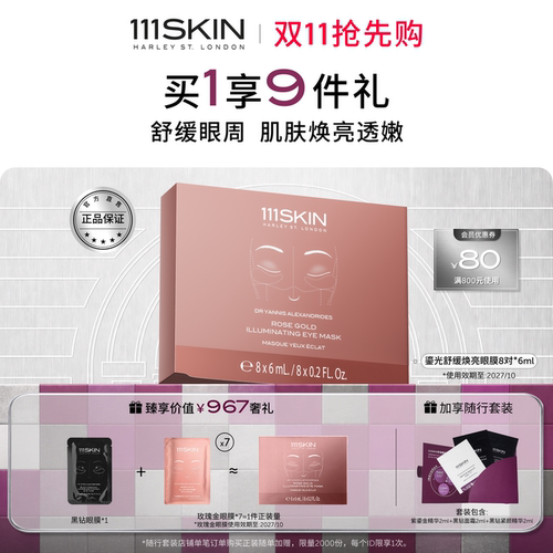 【双11抢先购】111SKIN鎏光舒缓焕亮眼膜透嫩保湿舒缓改善眼周