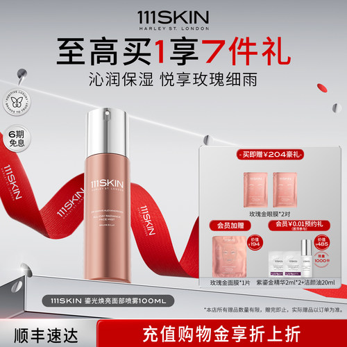 【立即购买】111SKIN鎏光焕亮面部喷雾补水保湿舒缓喷雾100ml