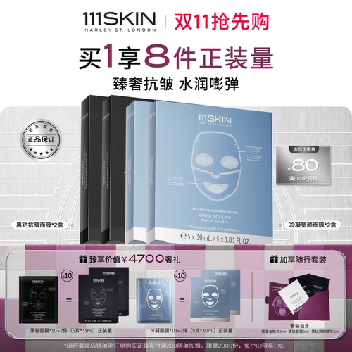 1111SKIN黑钻冷凝面膜套装