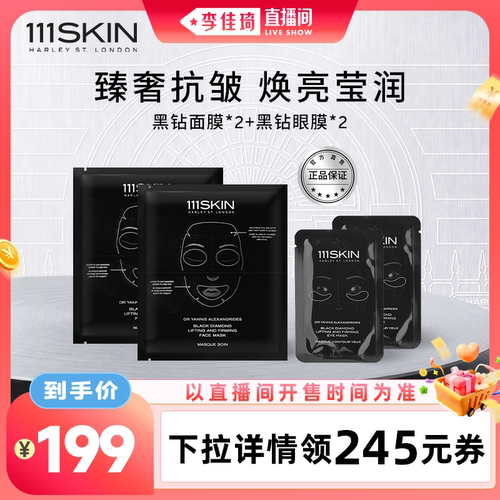【李佳琦直播间中样节】111SKIN臻奢抗皱提拉面膜眼膜颈膜套组