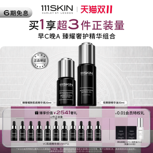 111SKIN黑钻早c晚a精华套装抗皱