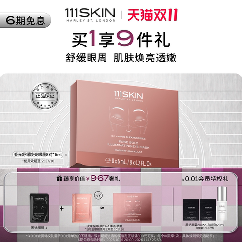 【双11抢先购】111SKIN鎏光舒缓焕亮眼膜透嫩保湿舒缓改善眼周