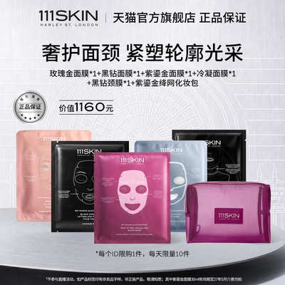 111SKIN全系列面膜颈膜套组
