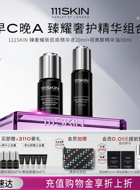 【38开门红】111SKIN耀肤肌底精华液20ml+视黄醇精华30ml