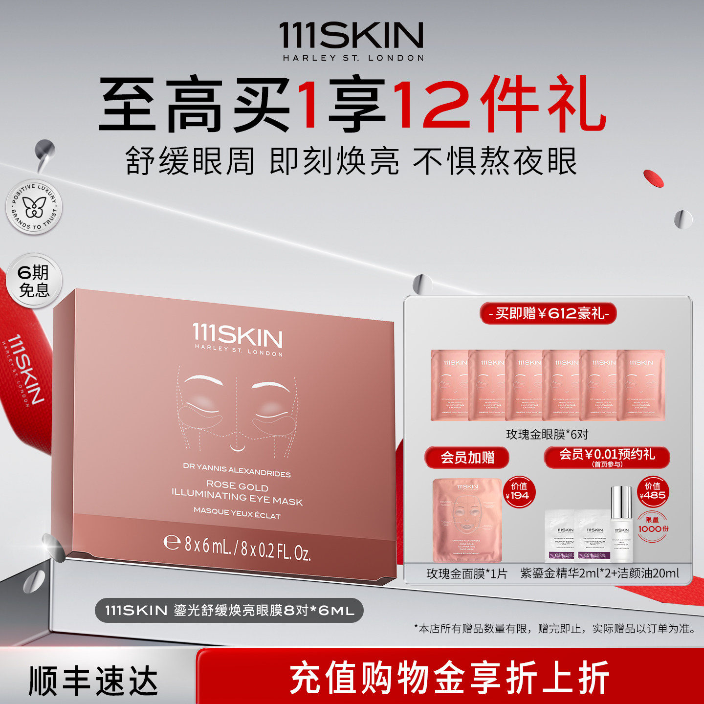 【立即购买】111SKIN鎏光舒缓焕亮眼膜8对x6ml 保湿舒缓眼周