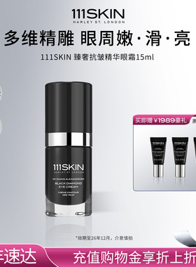 【年货节抢购】111SKIN黑钻臻奢抗皱紧致精华眼霜15ml嫩滑亮