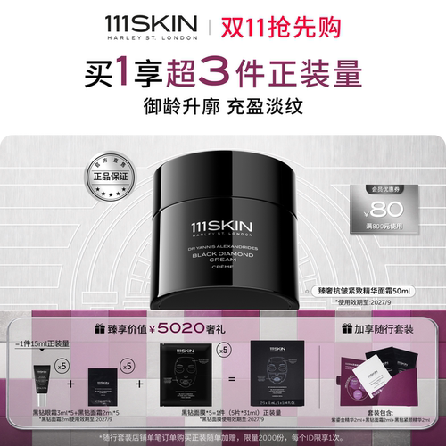 111SKIN黑钻面霜抗皱淡纹保湿