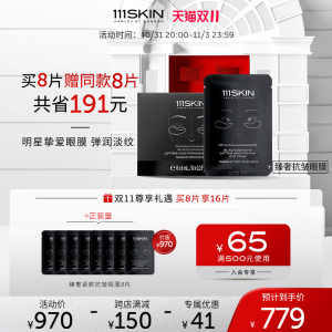 【抢先加购】111SKIN臻奢紧颜抗皱眼膜8对x6ml淡纹眼周纹提拉紧致