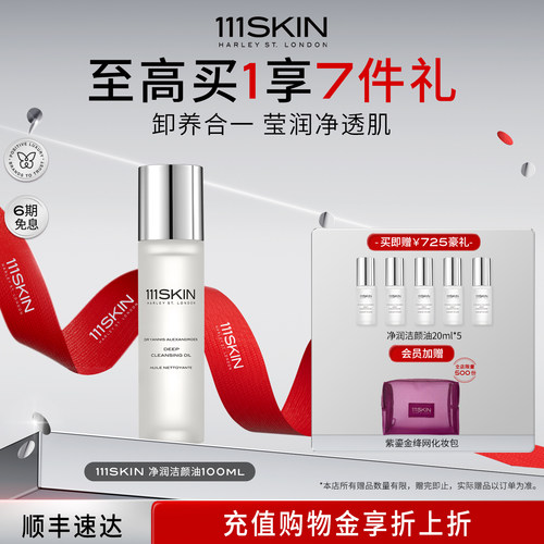 【立即购买】111SKIN净润洁颜油100ml清洁保湿舒缓洁面