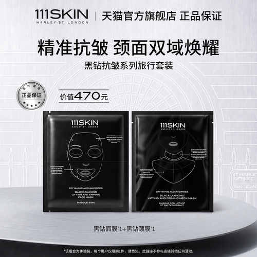 【新品尝鲜】111SKIN黑钻系列面膜颈膜抗皱紧致随行包正品