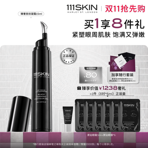 111SKIN黑钻抗皱淡纹眼霜淡纹