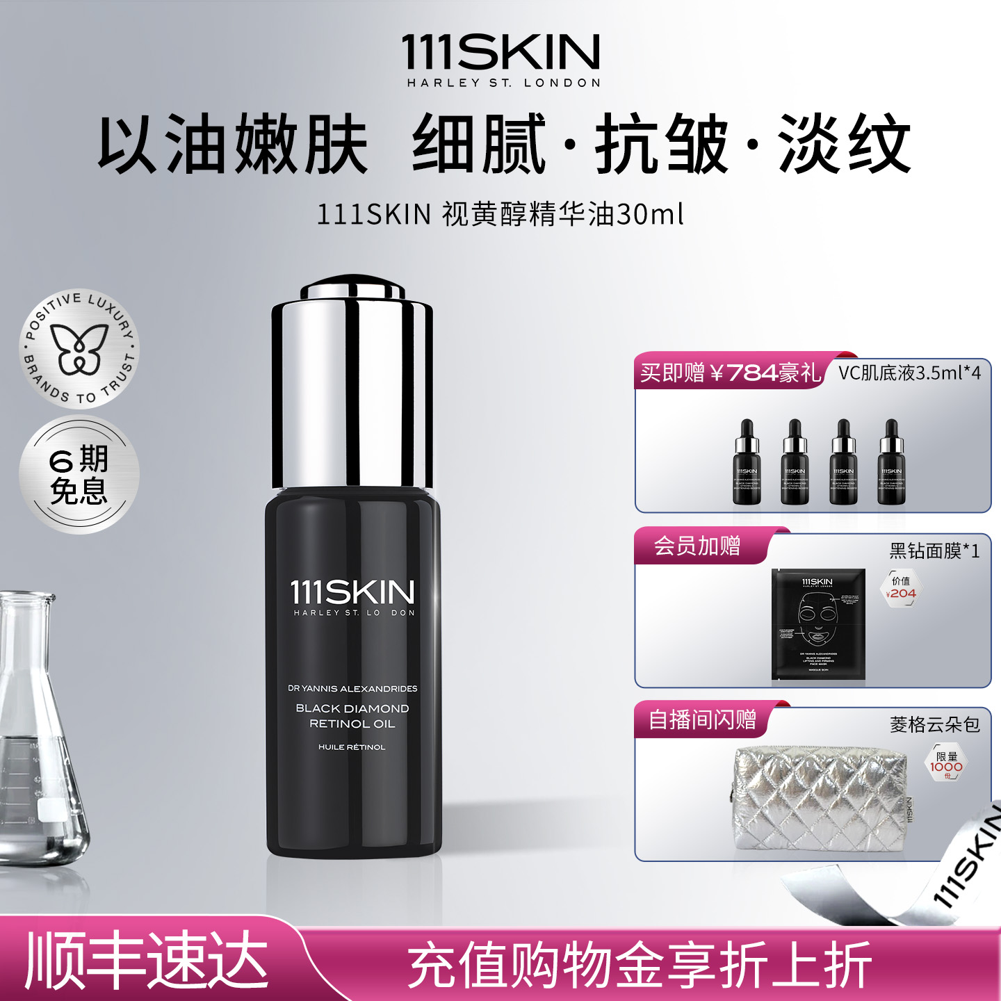 111SKIN视黄醇精华油抗皱