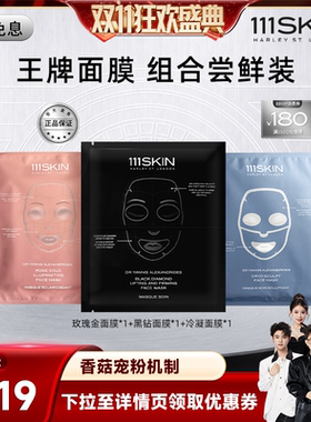 【香菇双11】111SKIN黑钻面膜玫瑰金面膜冷凝面膜体验装