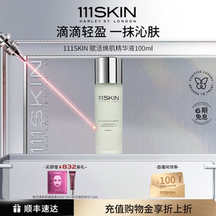 111SKIN赋活焕肌精华液100ml紫鎏金精华水沁透稳 立即购买