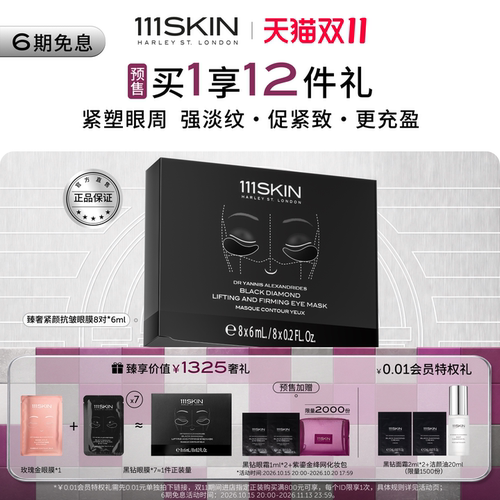 111SKIN黑钻抗皱眼膜淡纹紧颜